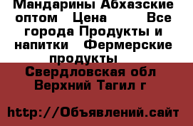 Мандарины Абхазские оптом › Цена ­ 19 - Все города Продукты и напитки » Фермерские продукты   . Свердловская обл.,Верхний Тагил г.